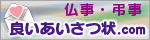 良いあいさつ状の仏事
