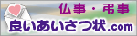 良いあいさつ状の仏事