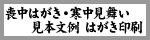 仏事挨拶状はがき印刷